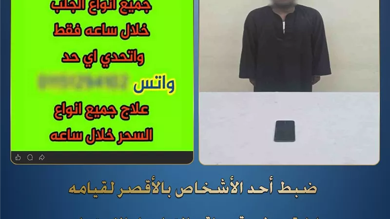 الامن يضبط دجال بالأقصر روّج لأعمال الشعوذة عبر مواقع التواصل مقابل المال