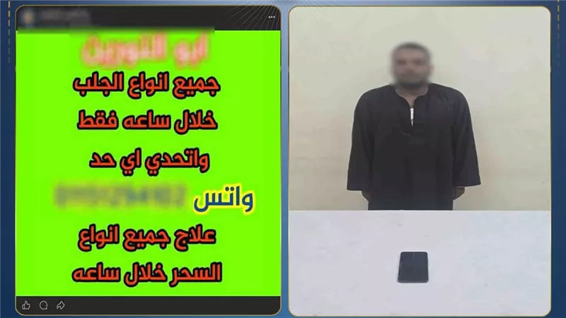 سقط في الأقصر.. ضبط متهم بالنصب على المواطنين بأعمال الدجل والشعوذة عبر 
