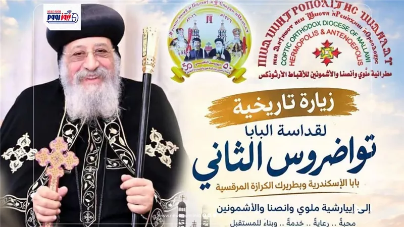 زيارة مرتقبة للبابا تواضروس إلى ملوي تفتح أبوابًا للتاريخ والاحتفال بالمنيا