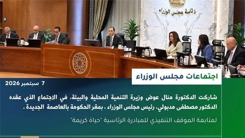 البيئة:نشرة الحصاد الأسبوعي لرصد أنشطة وزارة التنمية المحلية والبيئة سمبتر2026