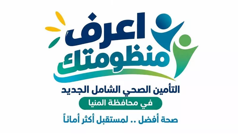 ضمن الحملة الإعلامية«اعرف منظومتك»للتوعيةبمنظومة التأمين الصحي الجديدة بالمنيا