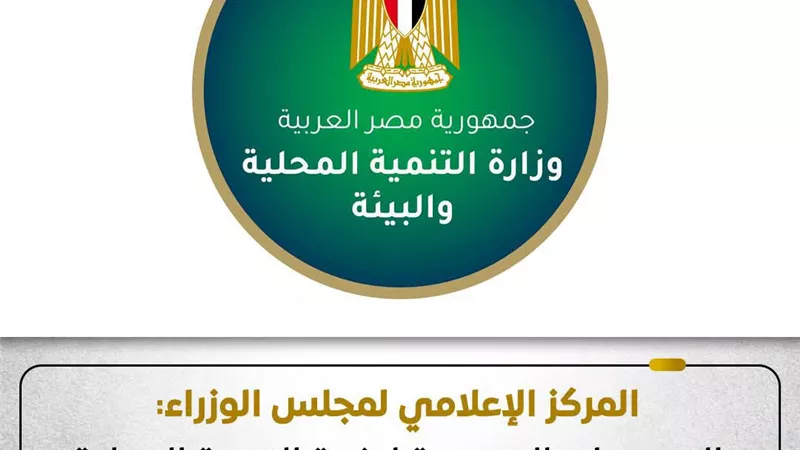 المركز الإعلامي لمجلس الوزراء: التصريحات المنسوبة لوزيرة التنمية غير صحيحة