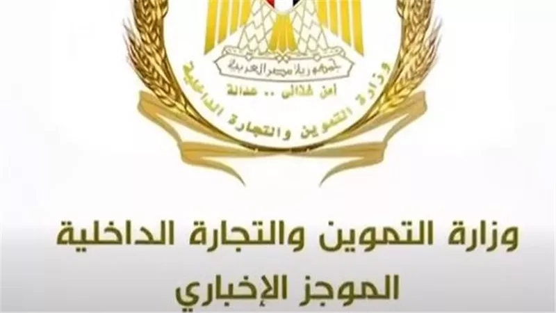 الموجز الإخباري لأبرز أنشطة وزير التموين 5 سبتمبر حتى 11 سبتمبر