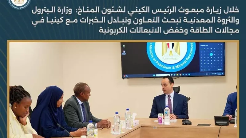 مباحثات مصرية كينية بترولية لبحث التعاون وتبادل الخبرات خفض الانبعاثات الكربون