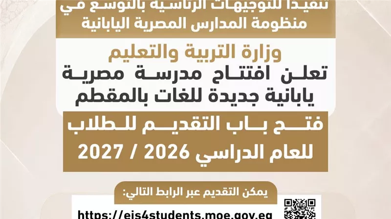 ارتفاع إجمالي عدد المدارس المصرية اليابانية إلى١٠٣مدارس على مستوى الجمهورية