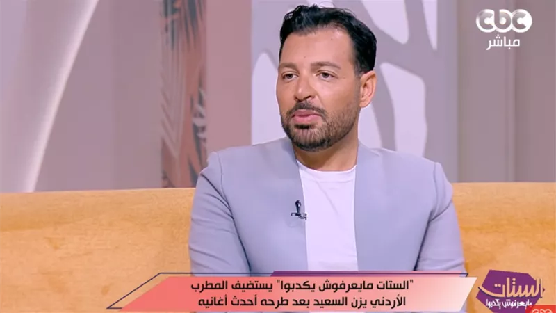 يزن السعيد: وفاة جوز أختي بسكتة قلبية غيّرت حياتي وخلتني أتحمل مسؤوليات كبيرة