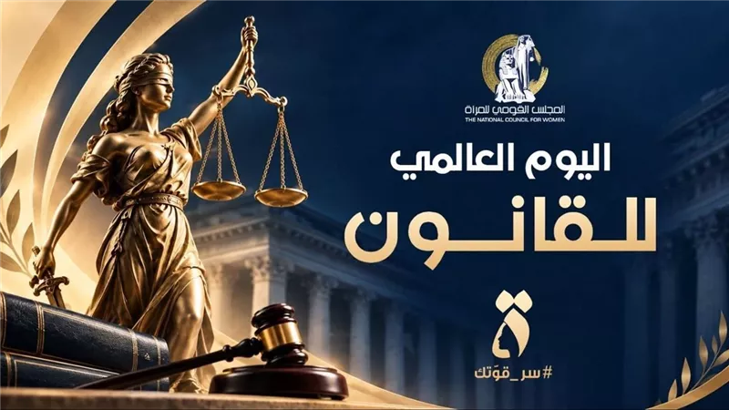 في اليوم العالمي للقانون.. أمل عمار: القانون أساس العدالة وضمانة حقوق المرأة