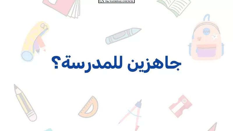 القومي للطفولة يوجه رسالة توعوية للأسر والأطفال تزامنًا مع العودة للمدارس