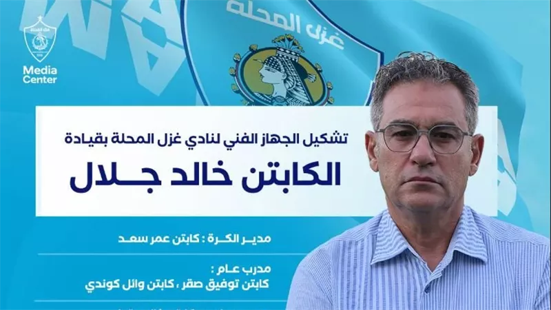 غزل المحلة يعلن التشكيل النهائي لجهازه الفني الجديد قبل مواجهة الزمالك