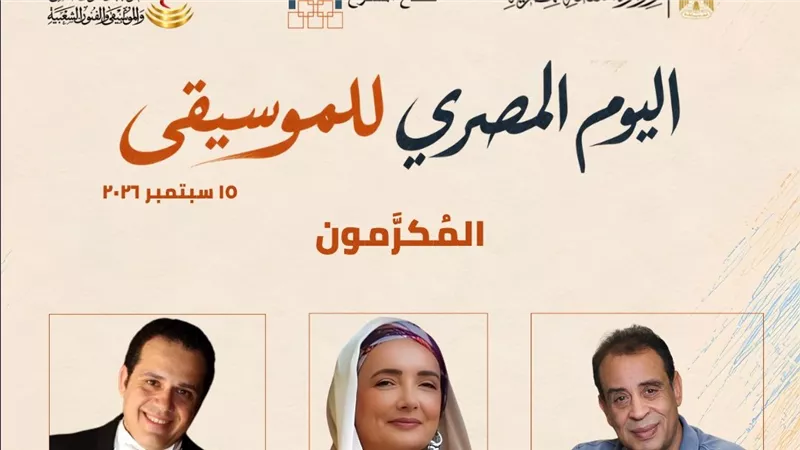 غدًا.. انطلاق فعاليات «اليوم المصري للموسيقى» برعاية وزارة الثقافة