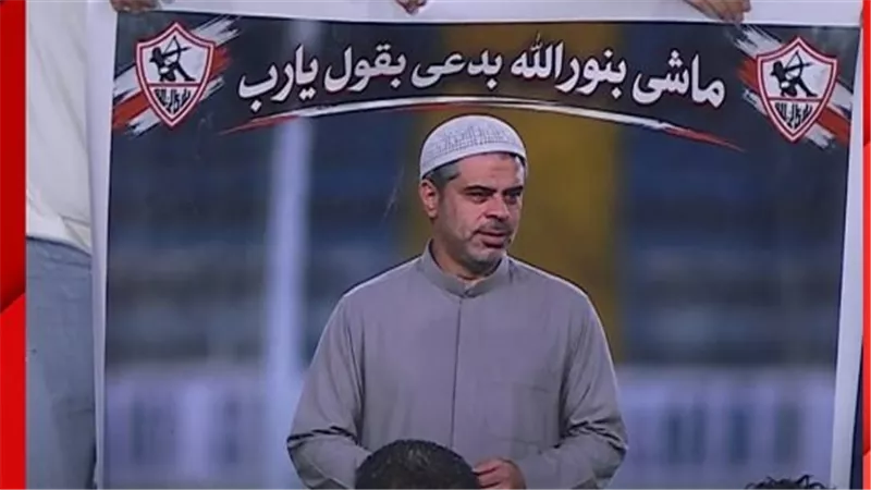 جماهير الزمالك لمعتمد جمال في مباراة المحلة: ماشي بنور الله بدعي بقول يارب