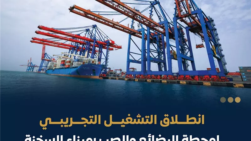 بدء التشغيل التجريبي للمرحلة الأولى لمحطة البضائع العامة والصب بميناء السخنة