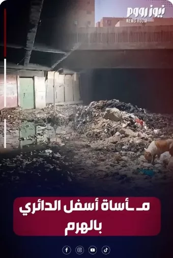 ما نشره موقع «نيوز رووم» بشأن تراكم مخلفات الرتش بنفق العشروا بنطاق حي العمرانية