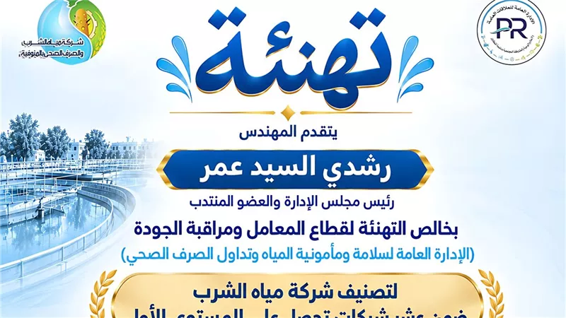 مياه المنوفية ضمن أفضل 10 شركات حصولًا على المستوى الأول فى مأمونية مياه الشرب
