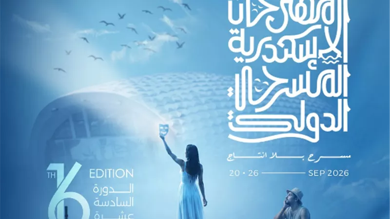 مهرجان الإسكندرية الدولي