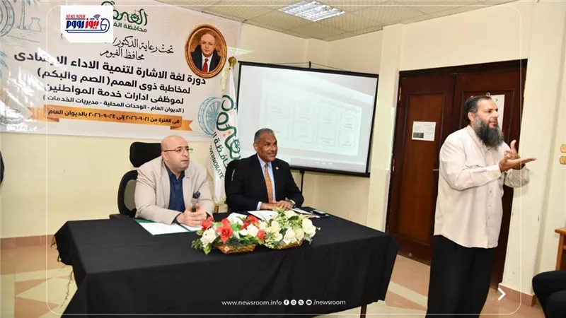 محافظ الفيوم يشهد انطلاق فعاليات دورة لغة الإشارة لتنمية الآداء الإرشادي 