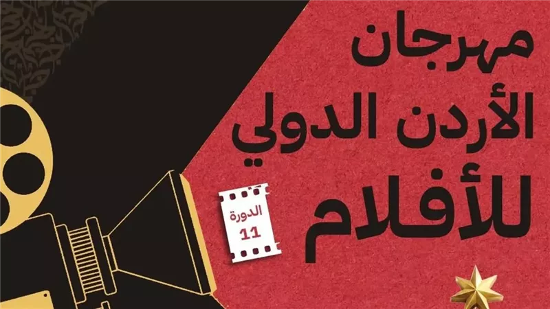 مهرجان الأردن الدولي للأفلام 
