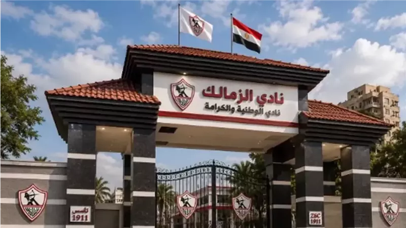 نادي الزمالك