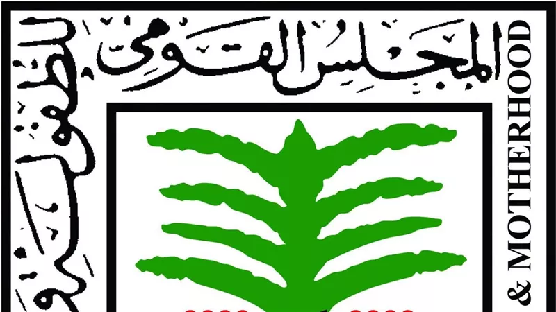 القومي للطفولة والأمومة