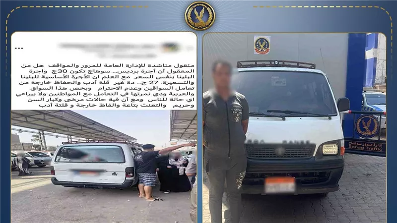 الداخلية تضبط سائق ميكروباص طلب أجرة أعلى من المقررة بسوهاج