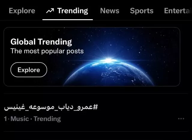 عمرو دياب يتصدر تريند إكس