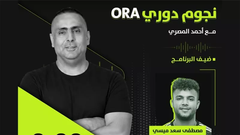 مصطفى سعد ميسي ضيف برنامج نجوم دوري ORA اليوم       
