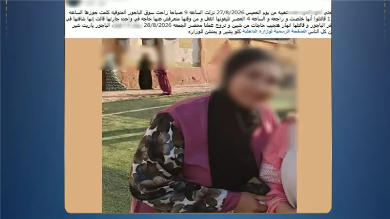 الامن يكشف حقيقة تغيب ربة منزل بالمنوفية بعد خروجها من مسكنها