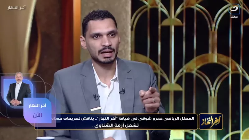 الناقد الرياضي عمرو شوقي