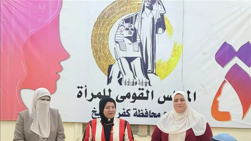 القومي للمرأة بكفر الشيخ 