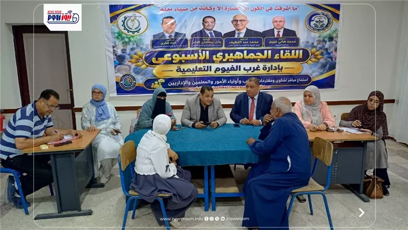 مدير تعليم الفيوم: فتح قنوات تواصل مباشرة مع المواطنين