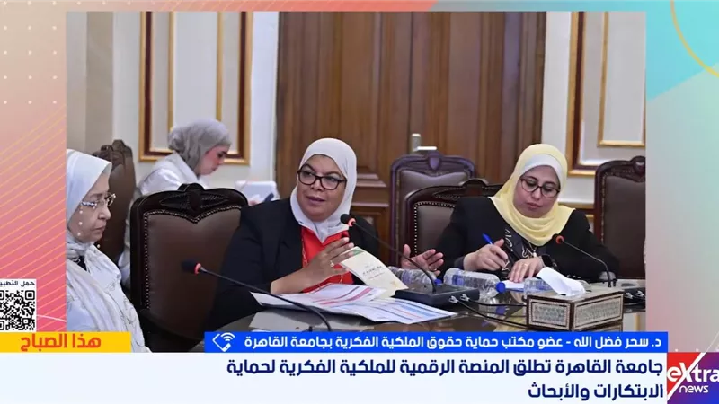 سحر فضل الله: منصة رقمية بجامعة القاهرة لحماية حقوق المبتكرين