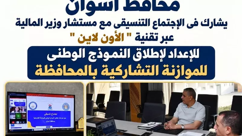 محافظ أسوان يشارك في الإعداد لإطلاق نموذج الموازنة التشاركية بالمحافظة