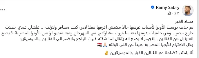 رامي صبري يكشف سبب حذفه منشوره الأخير&nbsp;