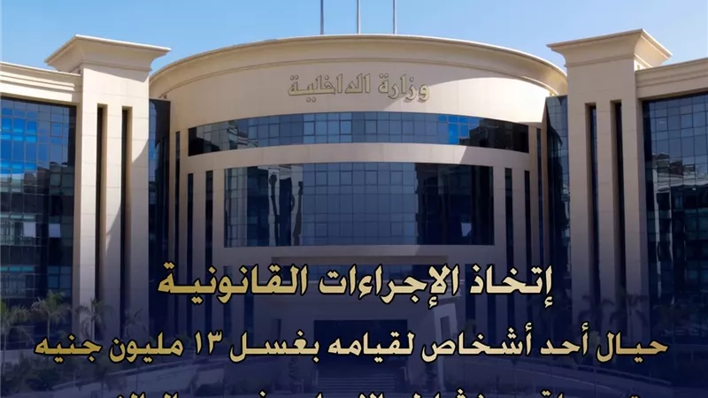 غسل أموال بـ13 مليون جنيه.. ضبط متهم بالنصب على شركة أجهزة إلكترونية