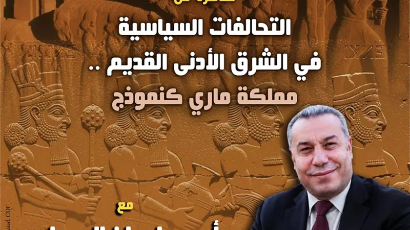 «التحالفات السياسية في الشرق الأدنى القديم».. محاضرة أثرية بقصر الأمير طاز