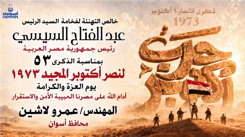 محافظ أسوان يبعث برقية تهنئة للرئيس السيسى بمناسبة الذكرى الـ ٥٣ لنصر أكتوبر