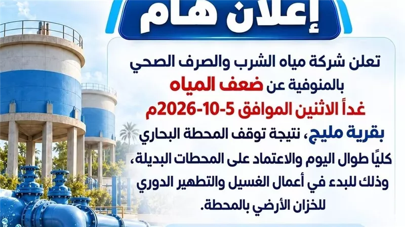 مياه المنوفية: ضعف المياه بقرية مليح لإجراء أعمال صيانة بالمحطة البحارى