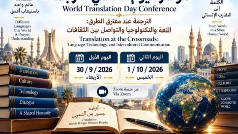بمشاركة 6 آلاف متخصص.. ختام ناجح لمؤتمر «الترجمة عند مفترق الطرق»