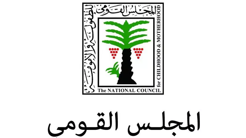 القومي للطفولة والأمومة 