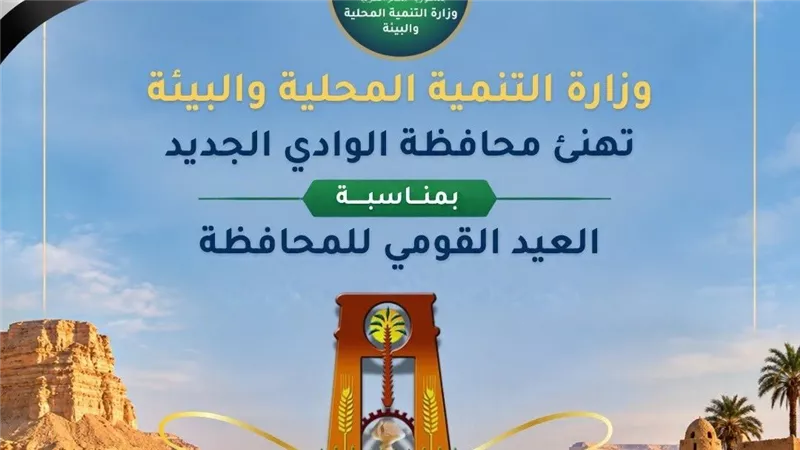 العيد القومي للوادي الجديد.. منال عوض تهنئ المحافظ وأبناء المحافظة وتؤكد دعم التنمية