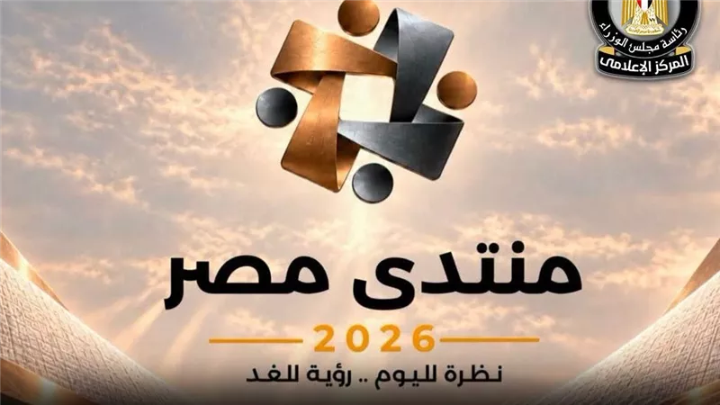مركز المعلومات يناقش استدامة النقد الأجنبي وإدارة الدين ضمن تحضيرات منتدى مصر 2026