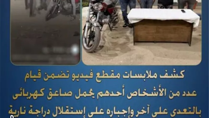 صاعق كهربائي وخطف على دراجة.. ضبط 3 متهمين بالشرقية بسبب خلافات مالية
