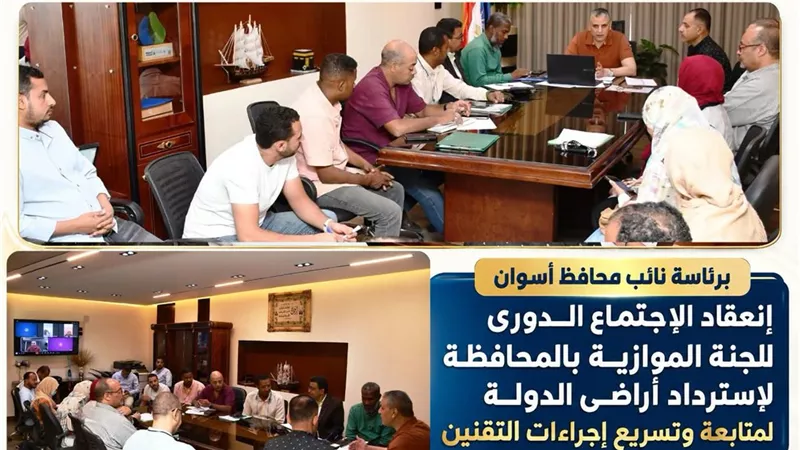 برئاسة نائب محافظ أسوان إنعقاد الإجتماع الدورى للجنة الموازية أراضي الدولة