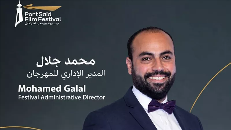 محمد جلال مديرًا إداريًا لمهرجان بورسعيد السينمائي في دورته الثانية