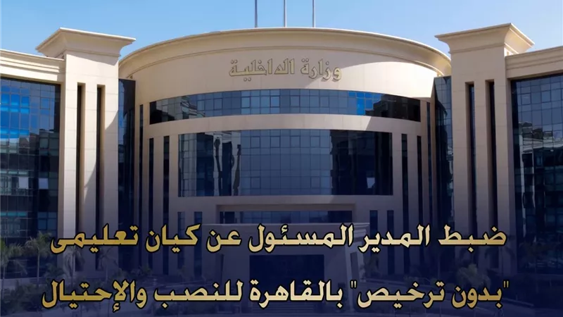 ضبط كيان تعليمي وهمي بمدينة نصر للنصب على المواطنين بشهادات مزعومة وفرص عمل