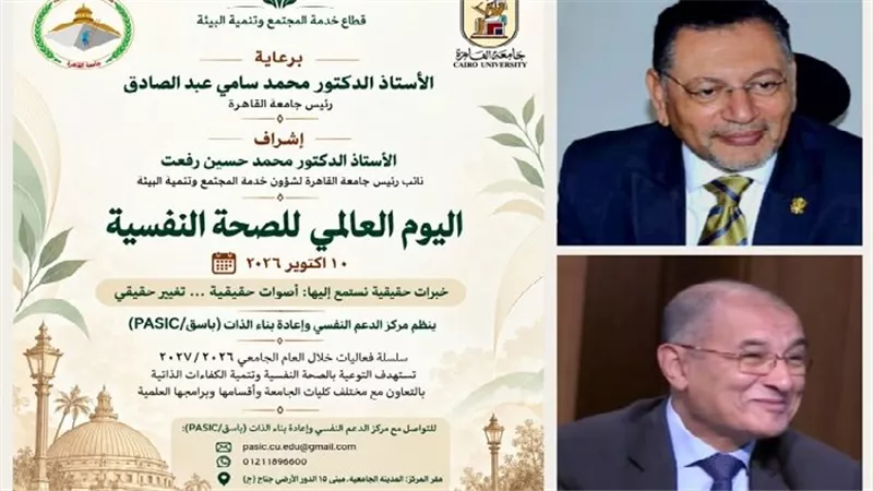 تزامنًا مع يومها العالمي.. جامعة القاهرة تطلق برنامجًا شاملاً للتوعية بالصحة النفسية طوال العام