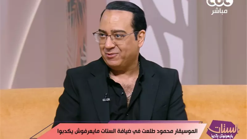 محمود طلعت: يحيى الفخراني اقترح إضافة الزغاريد إلى أغنية «دي لا باظت ولا خربت»