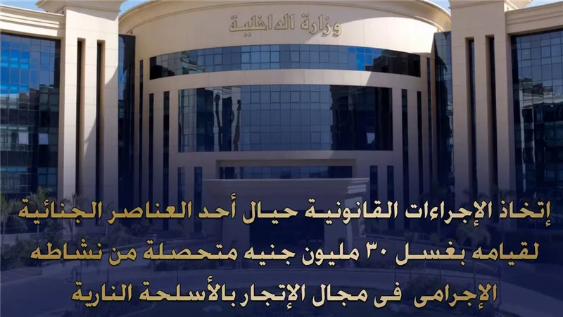 ضبط عنصر لقيامة بغسل 30 مليون جنيه من تجارة الأسلحة غير المرخصة