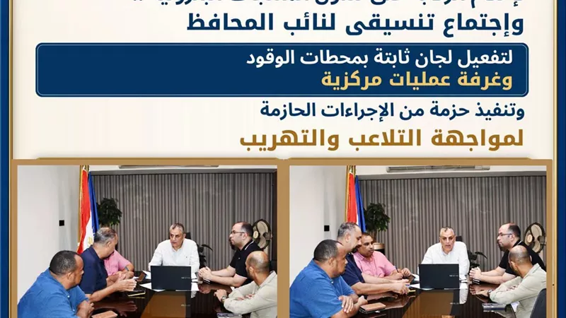 محافظ أسوان تنسيق مكثف مع وزارة البترول لإحكام الرقابةلتداول منتجات البترول