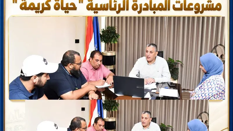 نائب محافظ أسوان : تكثيف التنسيقات البينية لسرعة إنجاز مشروعات حياة كريمة